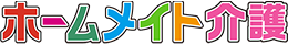 ホームメイト介護