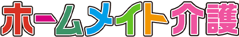 ホームメイト介護