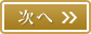 次へ