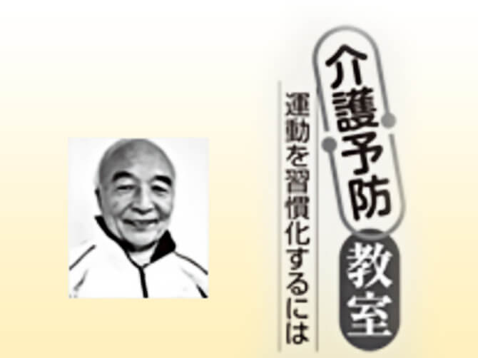 介護予防教室 西城眞人