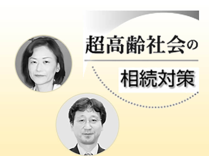 超高齢社会の相続対策 北山千佳子 清水智明