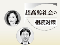 超高齢社会の相続対策 北山千佳子 清水智明
