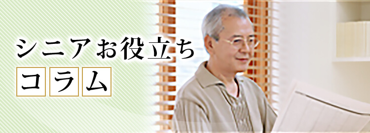 シニアお役立ちコラム