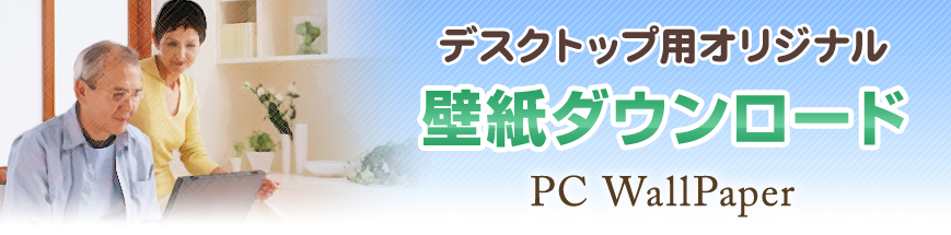 オリジナル壁紙ダウンロード