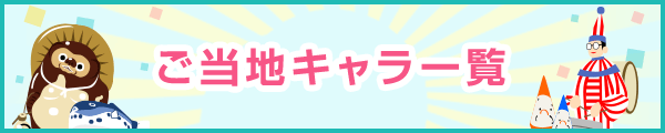 ご当地キャラ