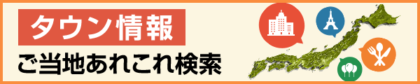 タウン情報 ご当地あれこれ検索