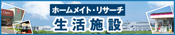 生活施設
