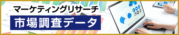 マーケティングリサーチ・市場調査データ