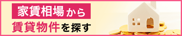 家賃相場から賃貸物件を探す
