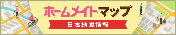 ホームメイトマップ／日本地図情報