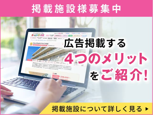 掲載施設様募集中