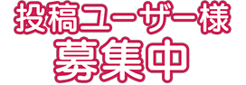 投稿ユーザー様募集中