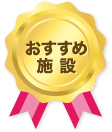 おすすめ施設