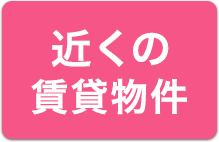 近くの賃貸物件を検索
