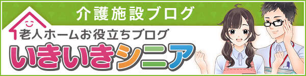 いきいきシニア