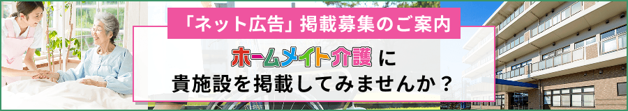 あなたのお店・会社・施設をホームメイト介護に無料掲載しませんか？