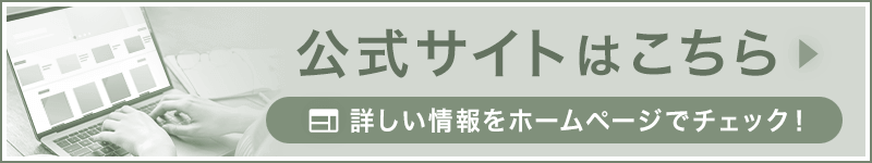 公式サイトはこちら