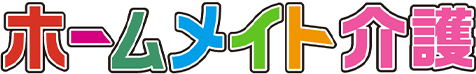 ホームメイト介護