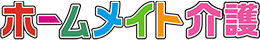 ホームメイト介護