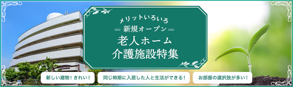 新規オープン老人ホーム・介護施設特集