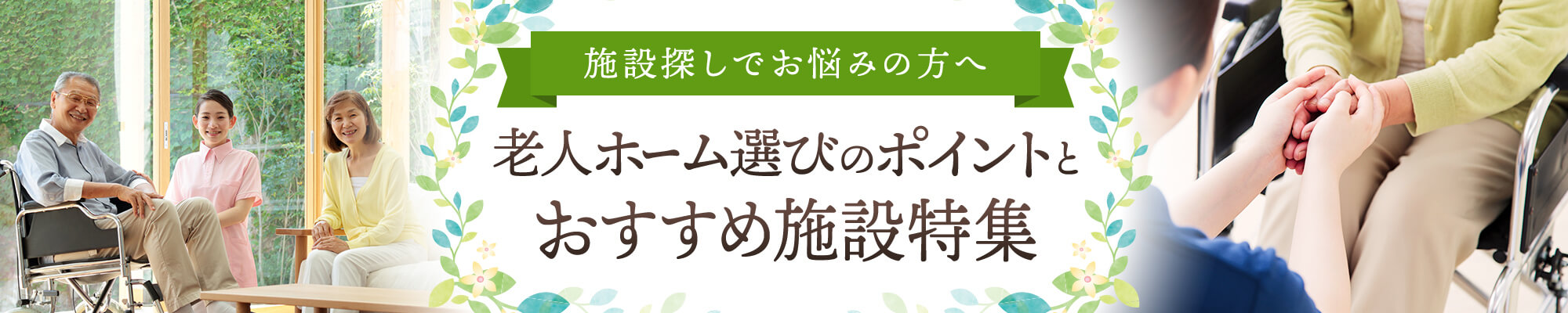 老人ホーム選びのポイントとおすすめ施設特集