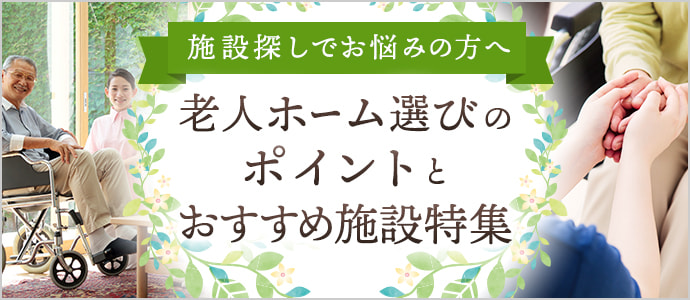 老人ホーム選びのポイントとおすすめ施設特集