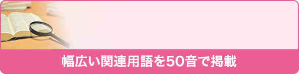 介護施設の用語辞典