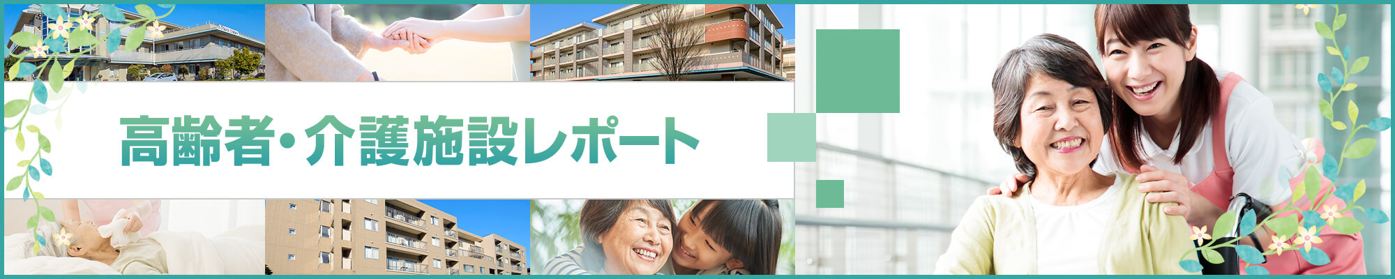高齢者・介護施設レポート