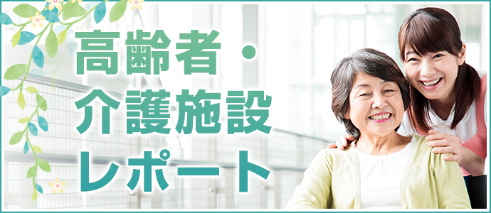 高齢者・介護施設レポート